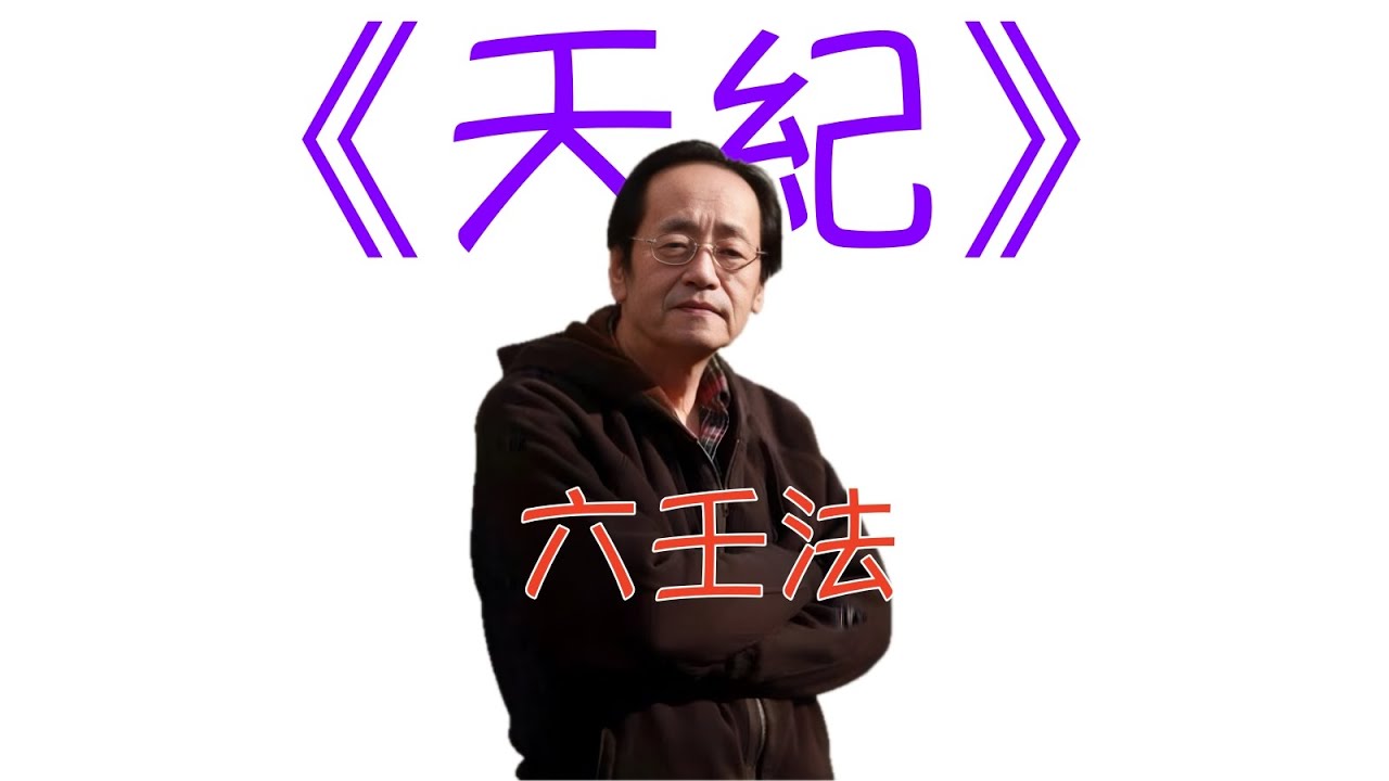 倪海廈 《天紀》重點版： 六壬法