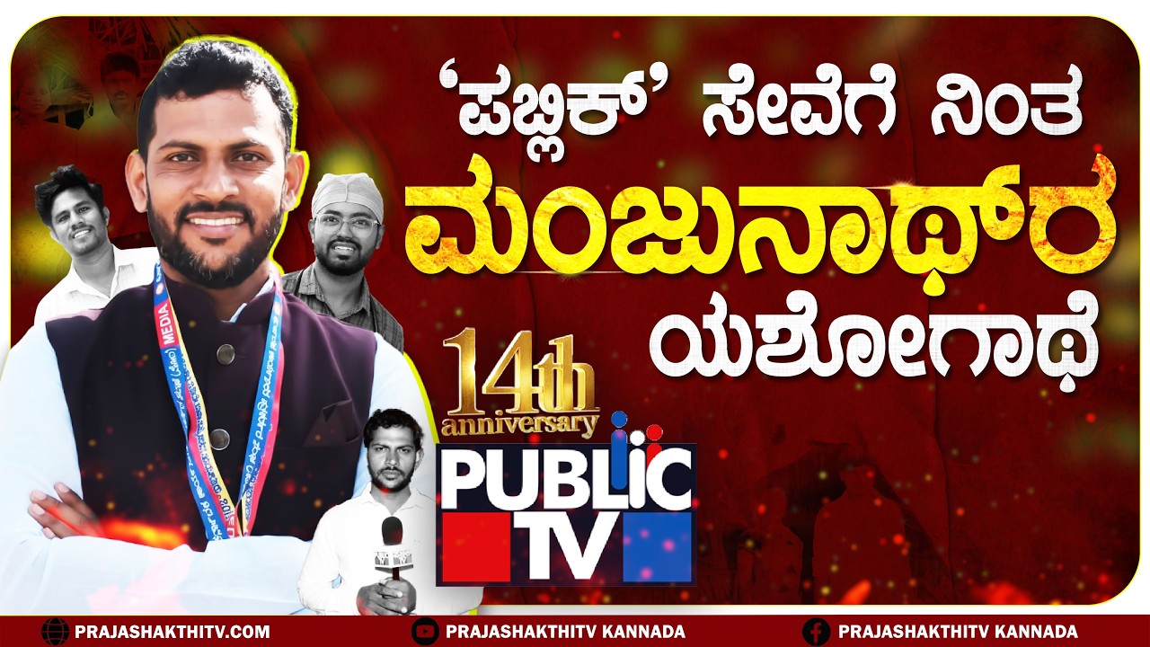 PUBLIC TV MANJUNATH TALAMAKKI | ಕೆಲಸದ ಜೊತೆ ಬಡವರ ಸೇವೆಗೆ ನಿಂತ ದಿಟ್ಟ ಪತ್ರಕರ್ತ