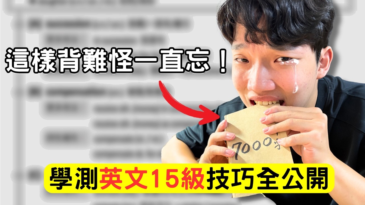 我嘗試過很多學測英文讀書方法，這1套讓我拿了15級