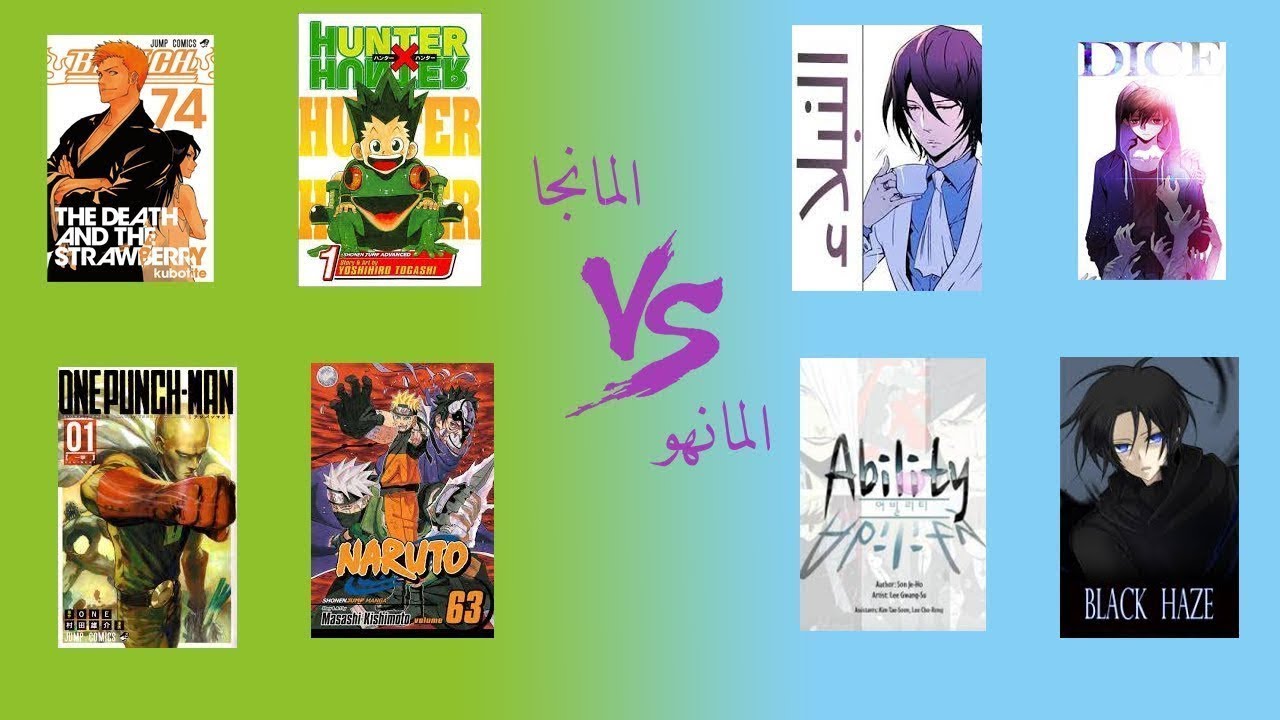 الفرق بين المانجا والمانهو | افضل 5 مانهات | Top 5