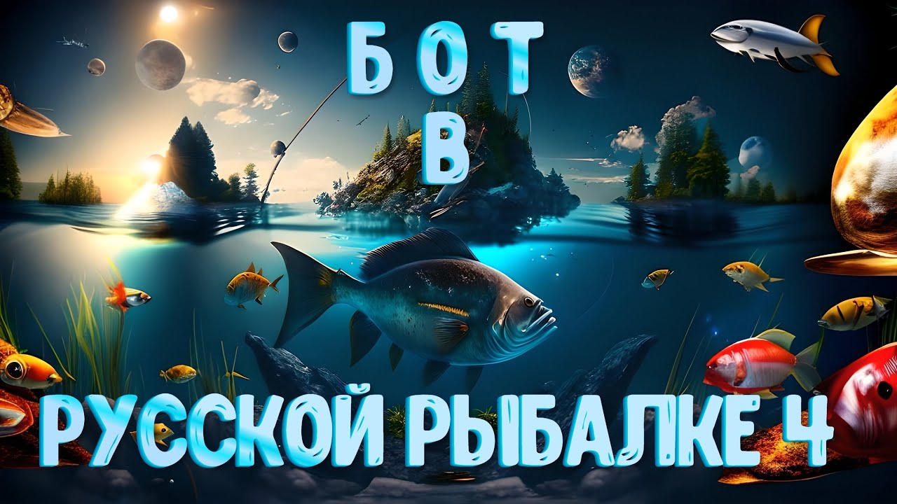 Бот в Русской Рыбалке 4 - Ловим трофейную рыбу!