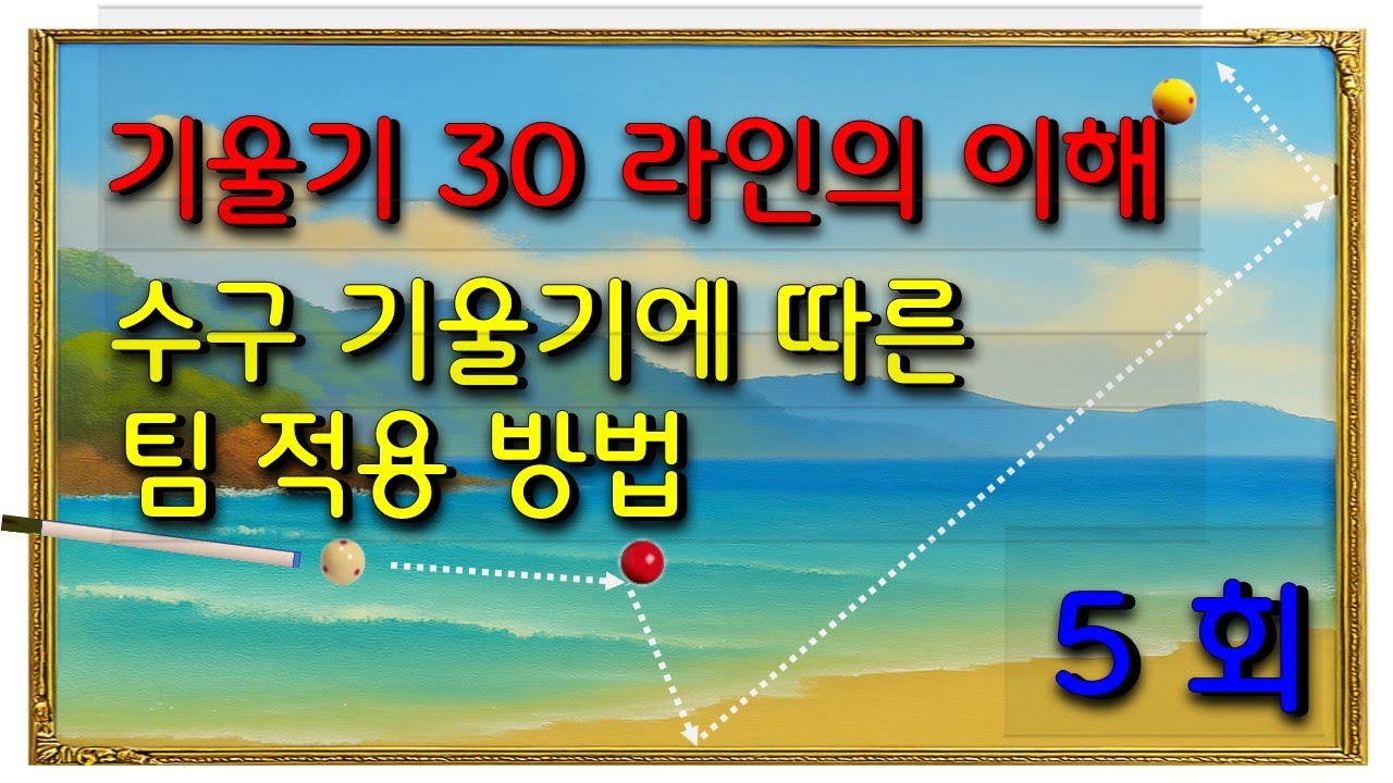 [당구노트]기1 - 5 편 / 당구 3 쿠션 / 기울기 30 라인과 수구 위치별 팁 이해
