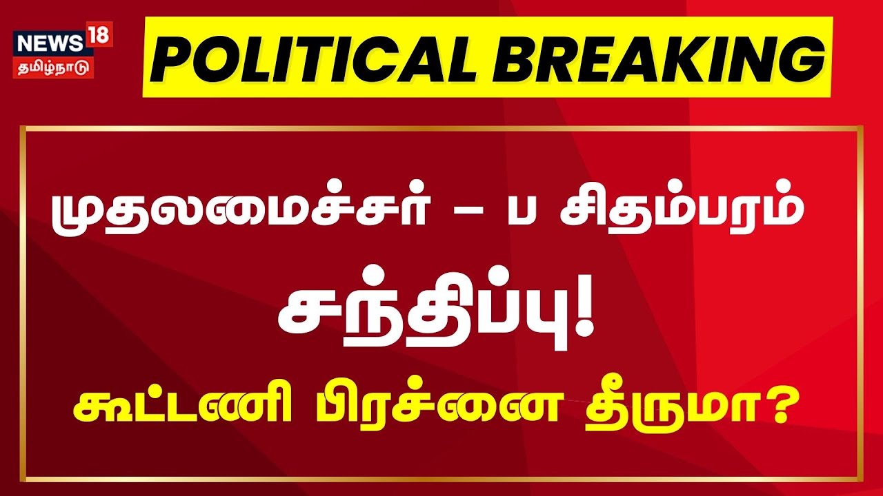 🔴DMK Congress Alliance LIVE | முதலமைச்சர் - ப சிதம்பரம்  சந்திப்பு! கூட்டணி பிரச்னை தீருமா?