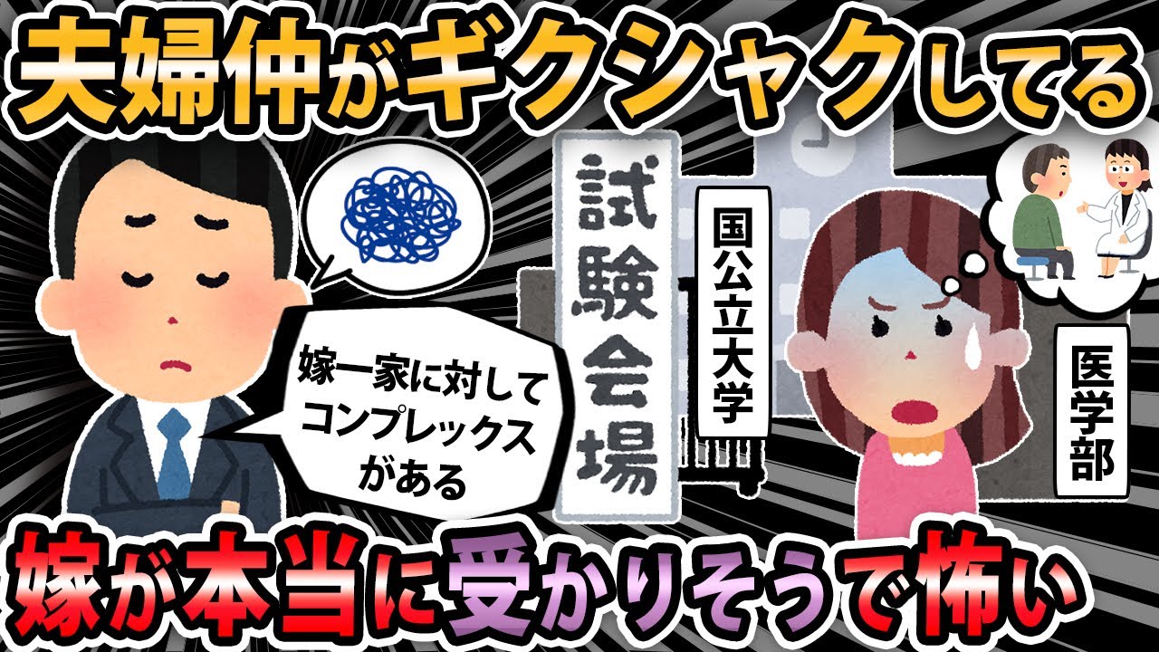 【報告者キチ 】センター試験に合格した事を喜ぶ嫁に何も言えずにいた事が原因で夫婦仲がギクシャクしてる。自分の器が小さい事は反省してるので何とか機嫌直して欲しいんだが…【2ch・ゆっくり解説】