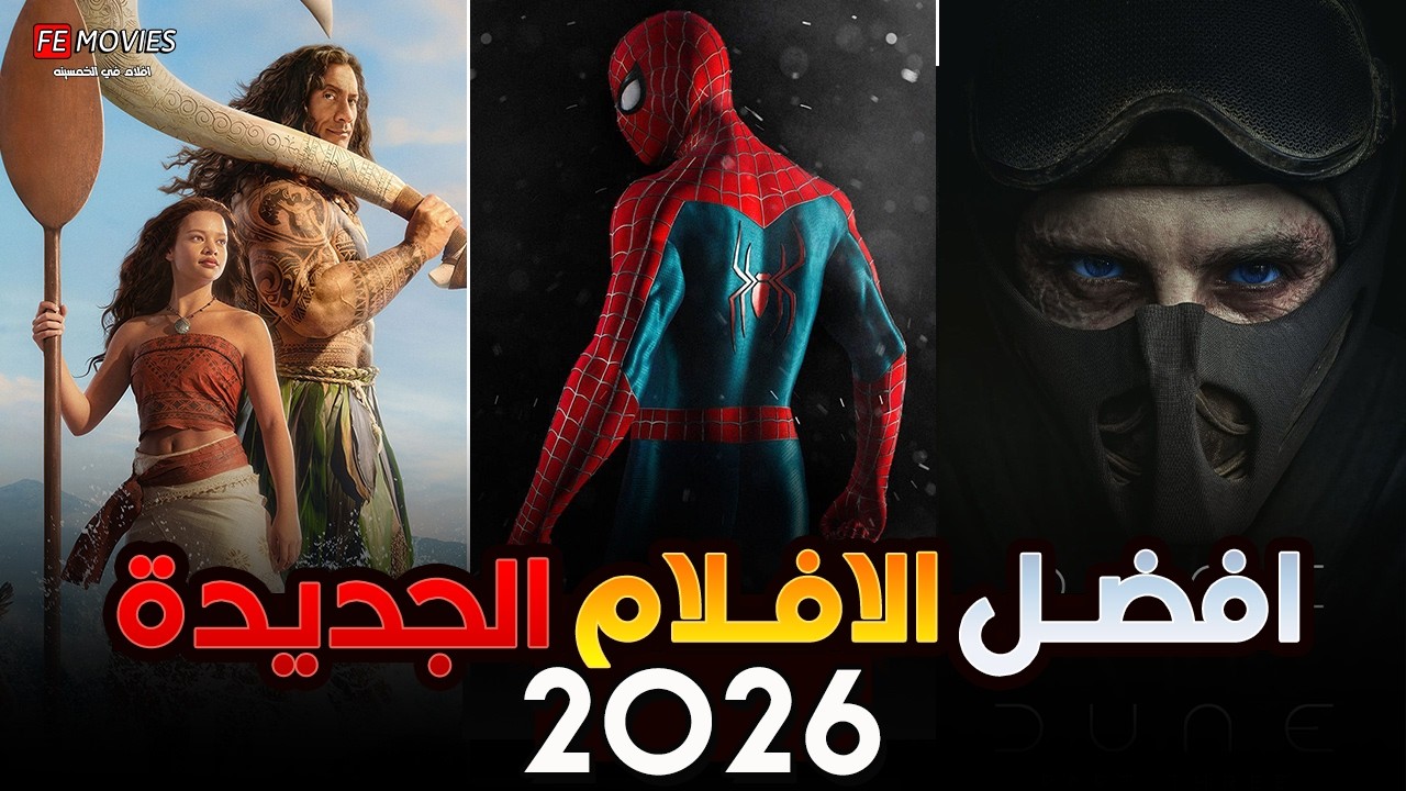 10 أفلام جديدة هتفجّر السينمات في 2026 🎥🔥  أقوى أفلام الأكشن والرعب والخيال والاثاره المنتظرة