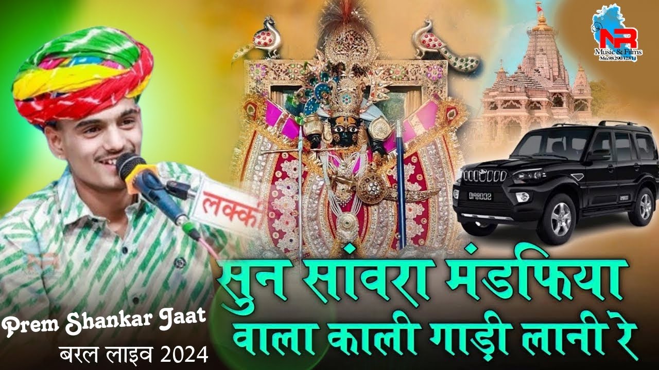 सुण साँवरिया मडफिया वाला काली गाडी लाणी | PremShankar Jat | Sun Sanvra Mandapiya Wala Kali Gadi Lani