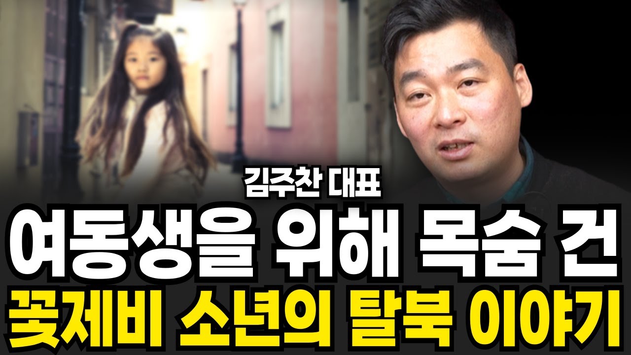 여동생을 위해 목솜을 건 북한 꽃제비 소년의 탈북 이야기 (김주찬 대표 / 1부)