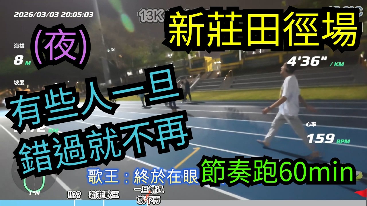 20260303 新莊田徑場_節奏跑13k_有些人一旦錯過就不再!!