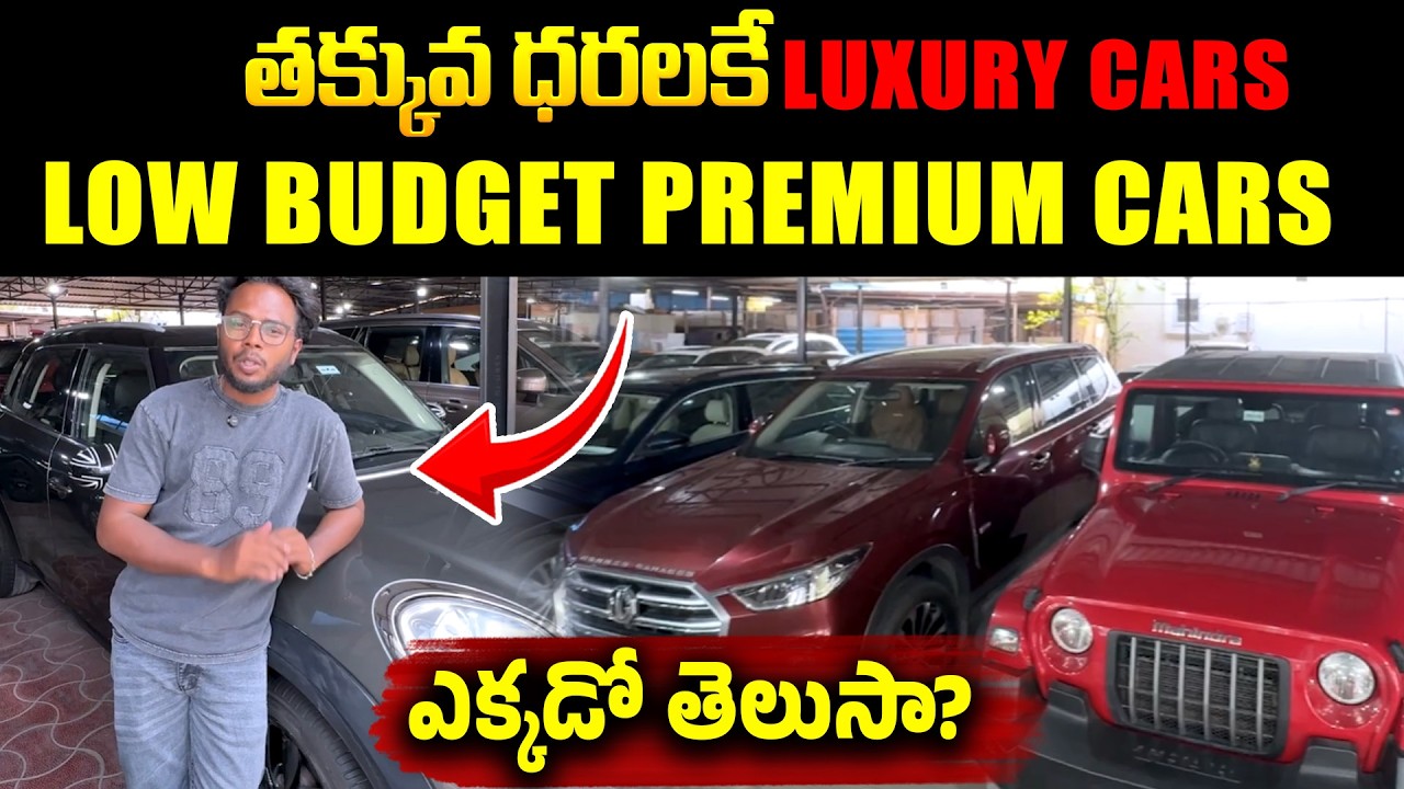 తక్కువ ధరలకే Luxury Cars..| Low Budget Luxury Cars In Hyderabad | iDream