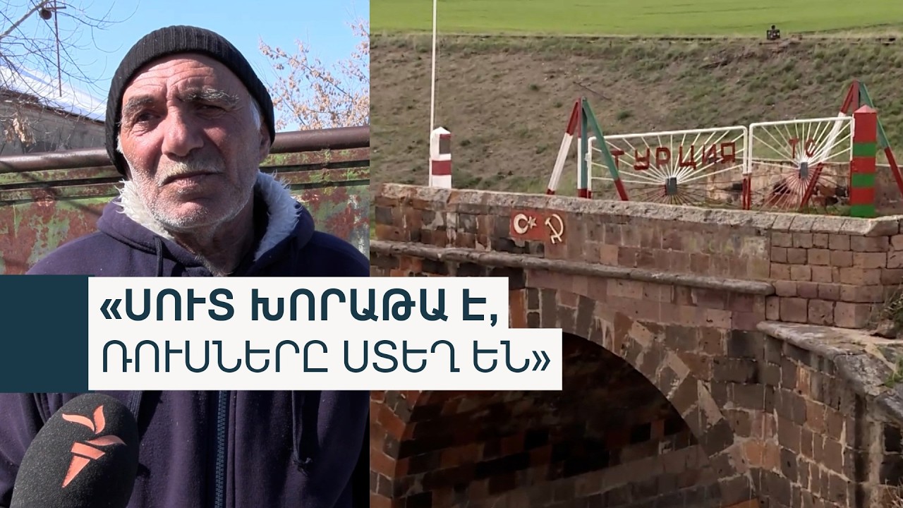 Ո՞վ է հսկում սահմանն Ախուրիկում. ըստ տեղացիների՝ ռուսները չեն հեռացել