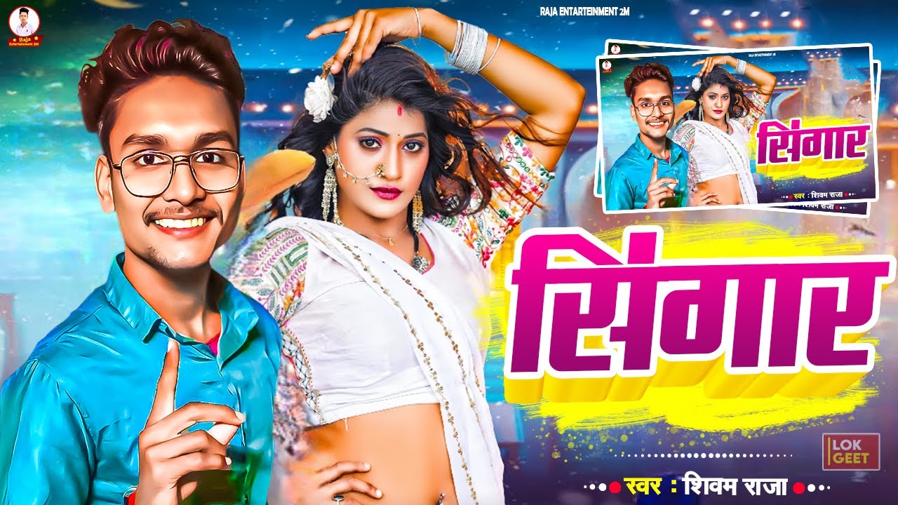 🎤✨ SINGAR | सिंगार | Shivam Raja 🔥 New Bhojpuri Song 2025 | 💃 धमाकेदार Hit Video Song 🚀💛