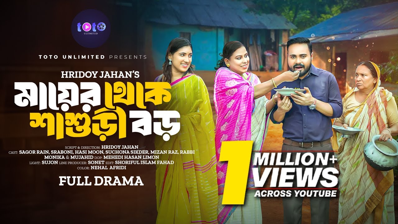 মায়ের থেকে শ্বাশুড়ি বড় | Mayer Theke Sasuri Boro | Sagor Rain | Sraboni |  New Bangla Natok 2024