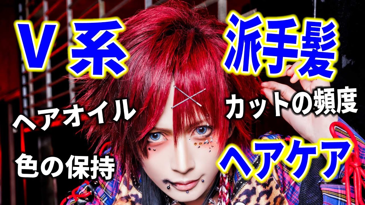 【V系】派手髪維持、髪のお手入れ方法教えます。