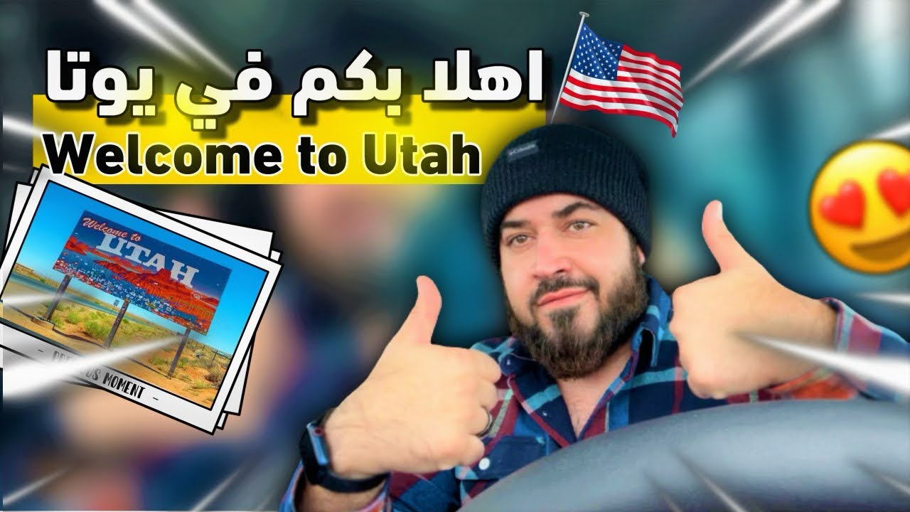 اهلا بكم في يوتا اسئلة و اجوبة و معلومات عامة الحياة في امريكا #الحياة_في_أمريكا #احمد_بامرني #هجرة