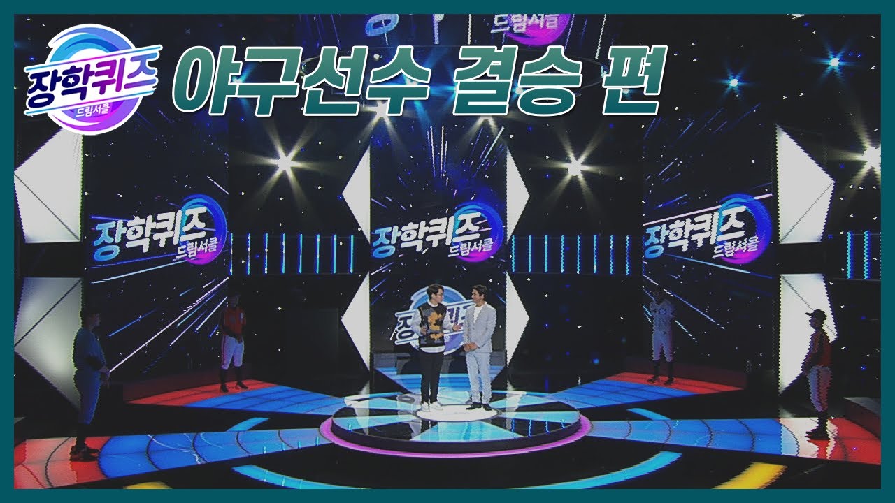 [다시보기] 박찬호 멘토와 함께하는 야구선수편! #결승