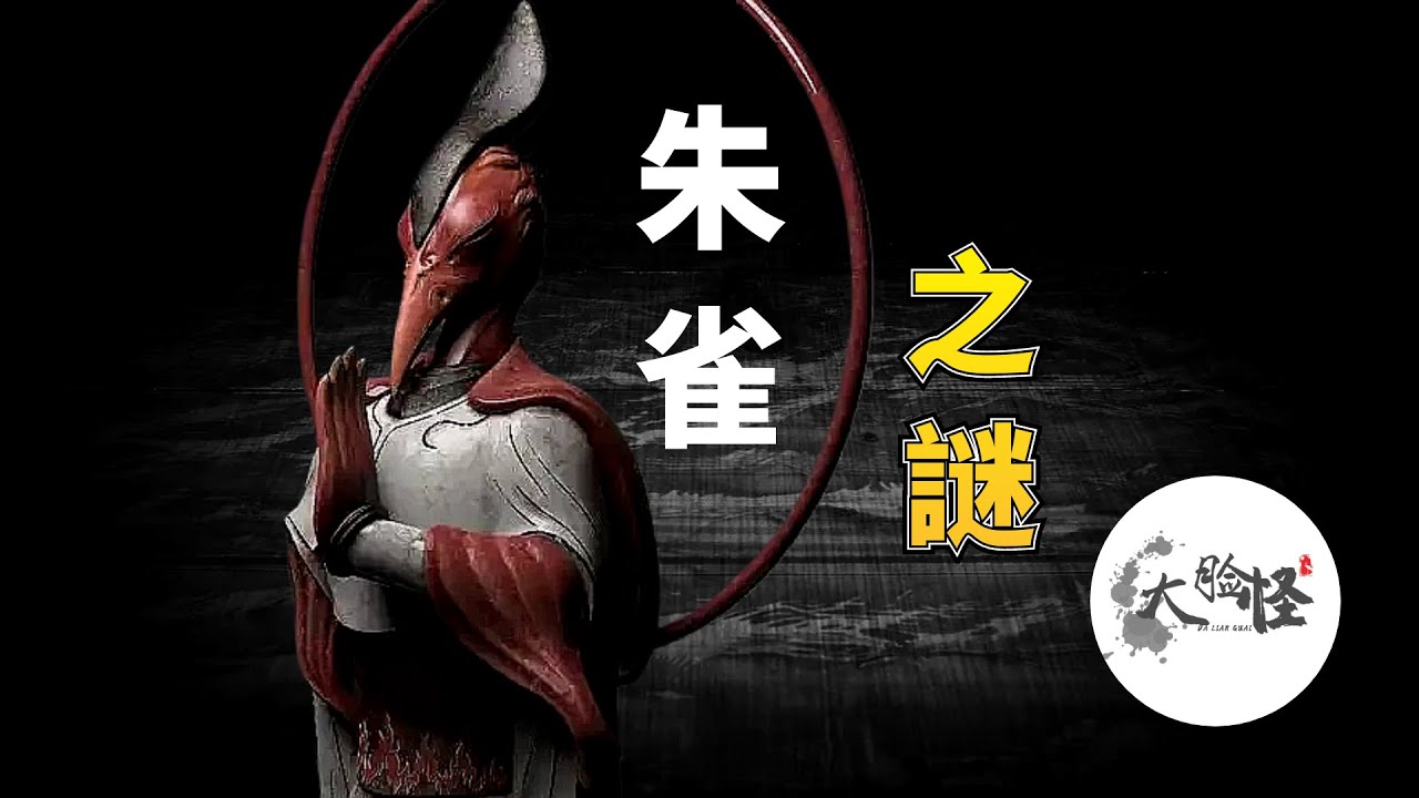 朱雀 | 朱雀背後的秘密，它起源的真相可能顛覆你的認知！【上古神話那些事】