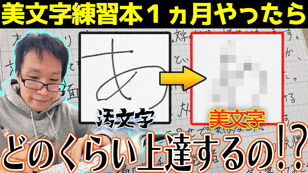 【劇的改善】ガチで字が汚い人が、1ヶ月で美文字を書けるようになるのか！？【美文字練習帳】