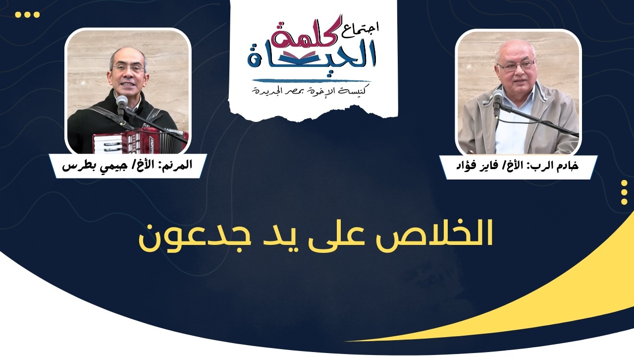 اجتماع كلمة الحياة - الجمعة 27 فبراير 2026  - الأخ/  فايز فؤاد - المرنم: الأخ/ جيمي بطرس