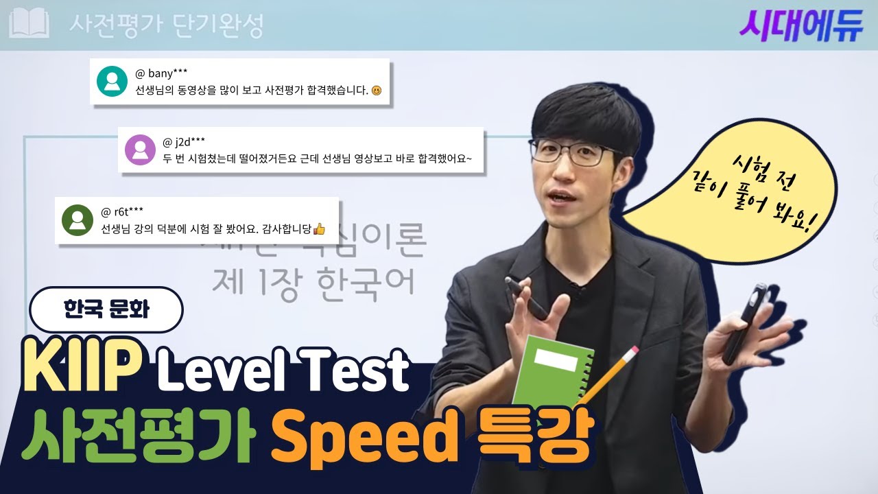 [KIIP Level Test] 2025 고득점 얻는 사회통합프로그램 사전평가 Speed 특강 한국 문화