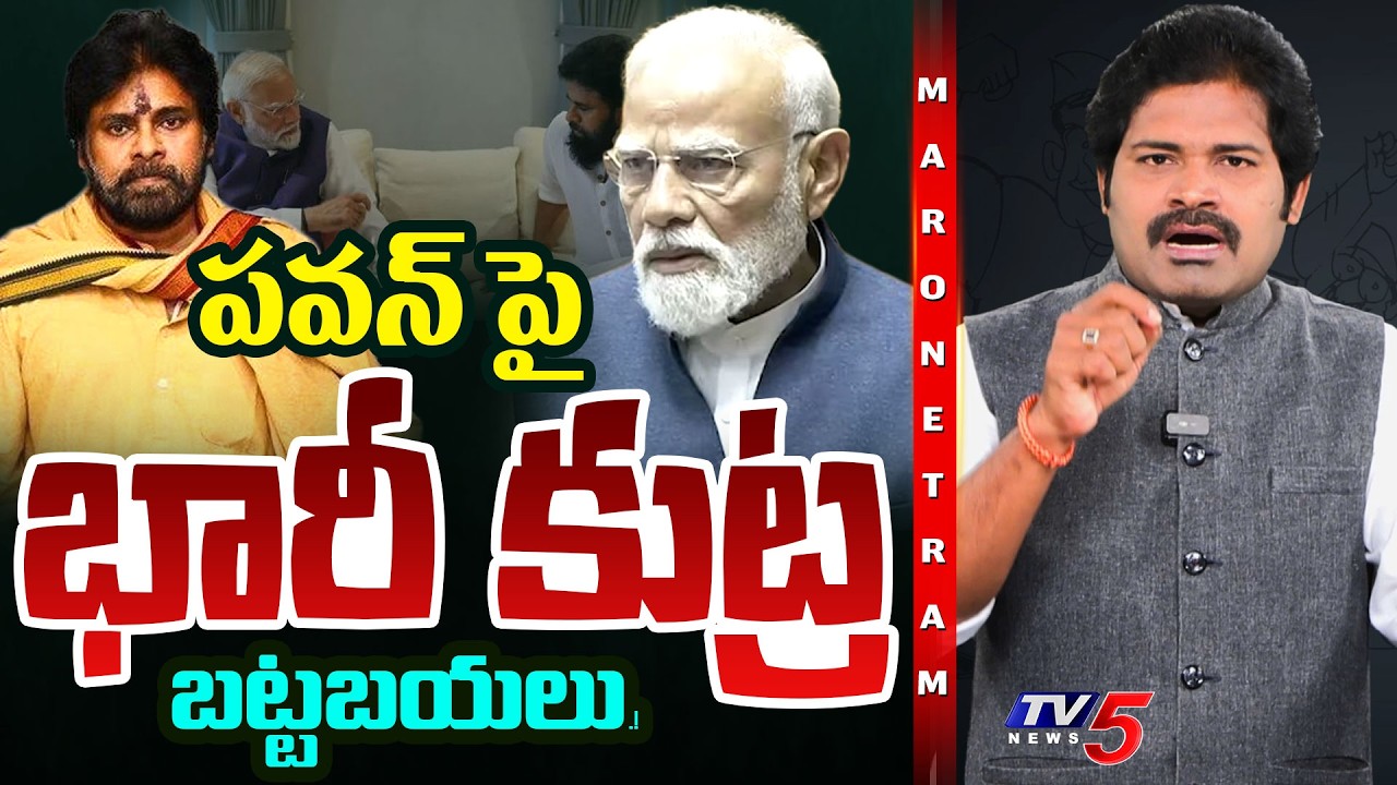 Maro Netram: పవన్ పై భారీ కుట్ర బట్టబయలు | Pawan Kalyan | YCP Conspiracy | TV5 News