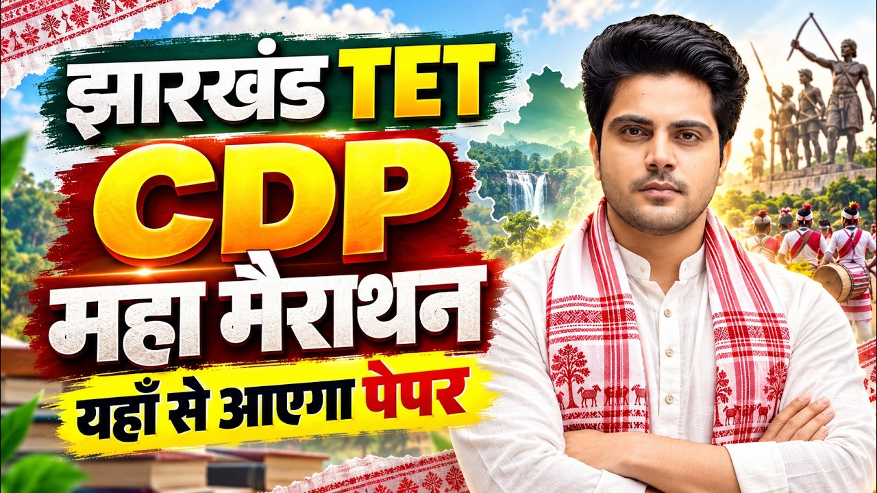 Jharkhand TET 2026 CDP महा मैराथन 🔥 यहाँ से आएगा पेपर JTET CDP Marathon by Sachin Choudhary live 8pm