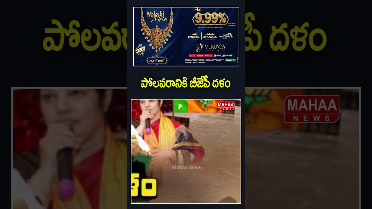 BJP Troop at Polavaram.. BJP MP Purandeswari | AP | Polavaram | CM Chandrababu | Mahaa News