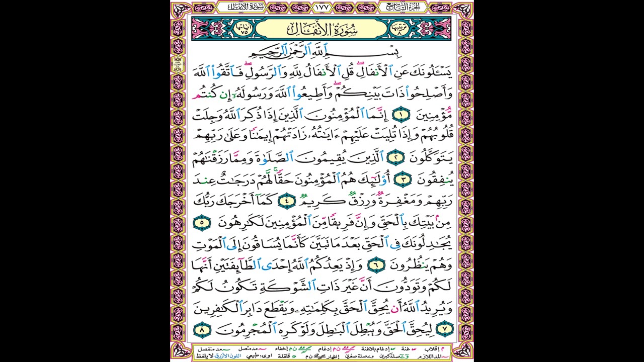 صفحة 177 من المصحف المعلم المرئي المسموع بصوت الشيخ محمود الحصري