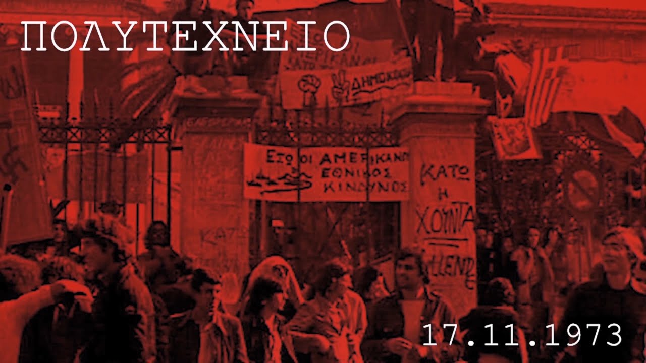 Πολυτεχνείο 17.11.1973