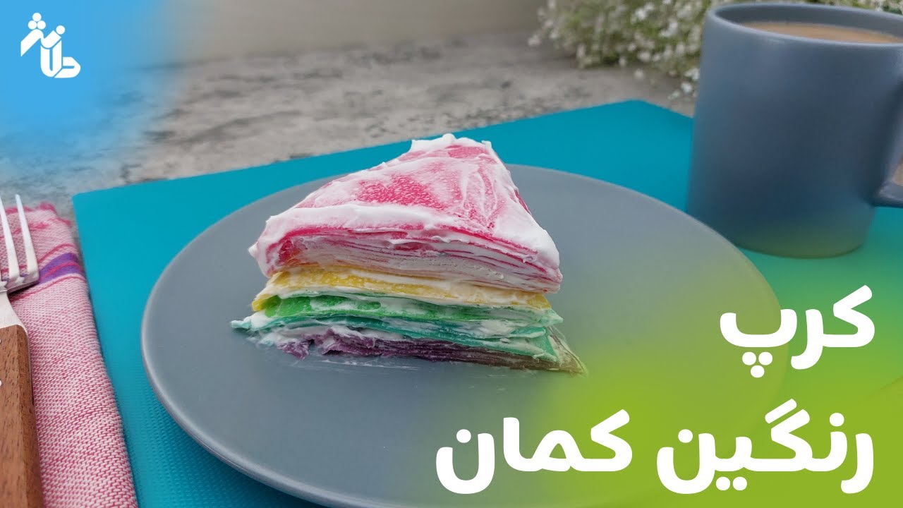 کیک کرپ رنگین کمان | Rainbow Crepe Cake