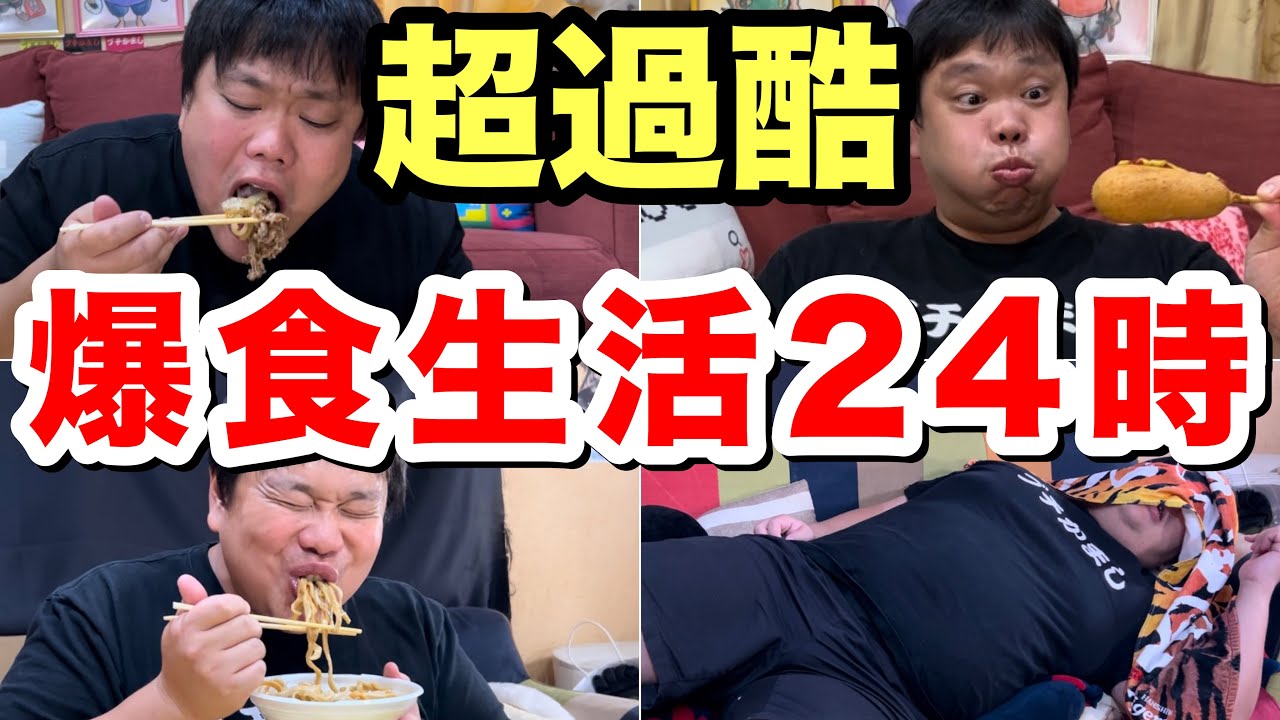 【大食い】出された飯を1日中食べ続けろ！デブの爆食生活24時！【罰ゲーム】