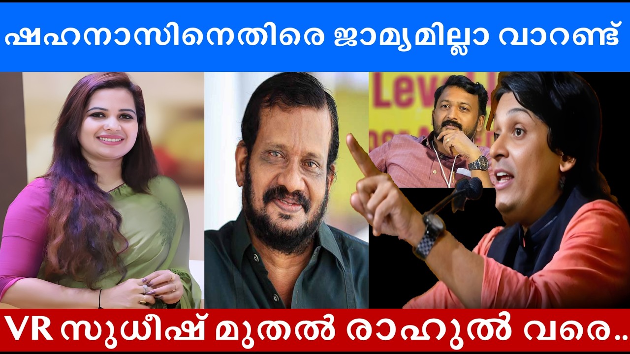 ഷഹനാസ് അറസ്റ്റിലേക്കോ? ഫെമിനിസ്റ്റുകൾക്ക് കോടതിയെയും ബഹുമാനമില്ലേ #rahuleaswar #rahulmamkootathil