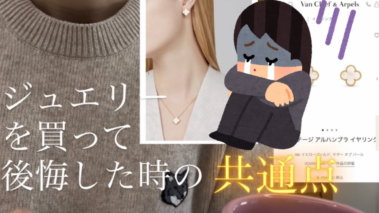 ジュエリー💎を買って後悔したときの共通点
