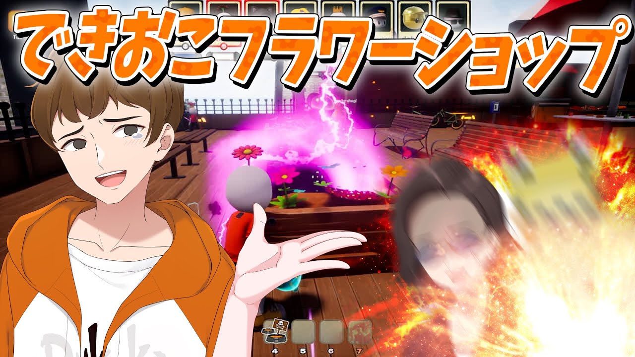 花壇地雷で死の連鎖！できおこフラワーショップへようこそ - SPY RUMBLE