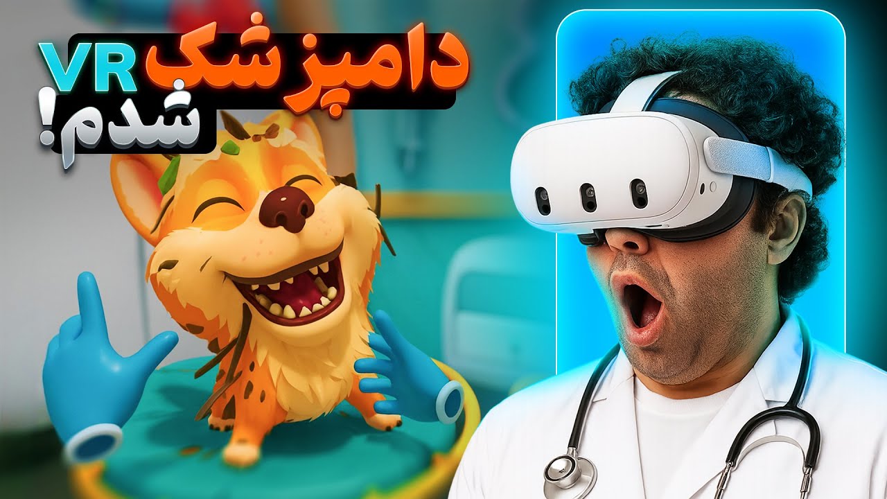 به حرف بابام گوش کردم پزشک شدم!  متا کوئست ۳ - وی آر