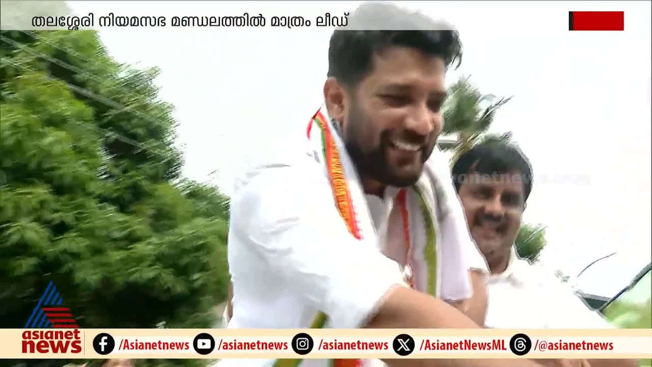 ഷാഫിയുടെ തേരോട്ടത്തിൽ ശൈലജ ടീച്ചർക്ക് ലീഡ് കിട്ടിയത് തലശ്ശേരി മണ്ഡലത്തിൽ മാത്രം