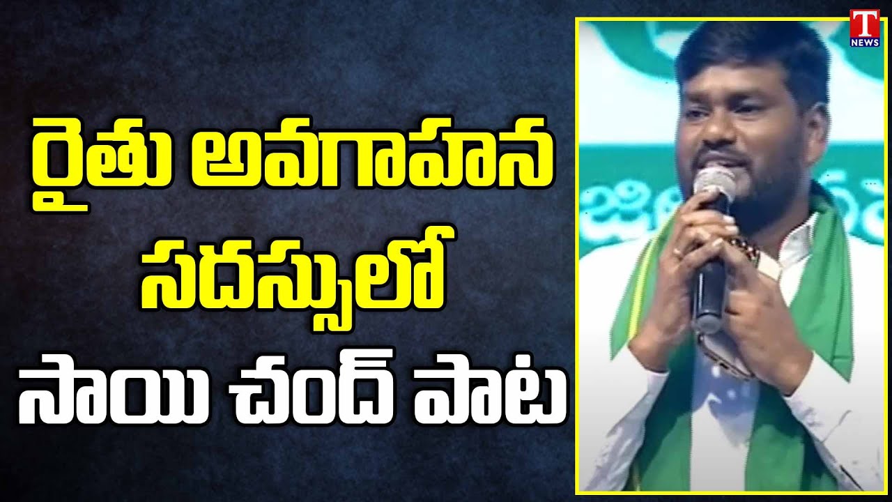 Saichand Superb Song | Rythu Avagahana Sadassu At Manneguda, Hyderabad | T News