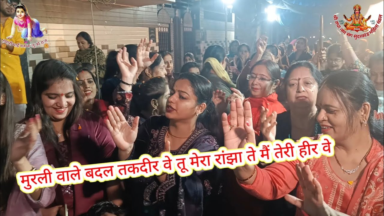 मुरली वाले बदल तकदीर वे तू मेरा रांझा ते मैं तेरी हीर वे। धमाकेदार नाचने वाला भजन।#bhajan #anand