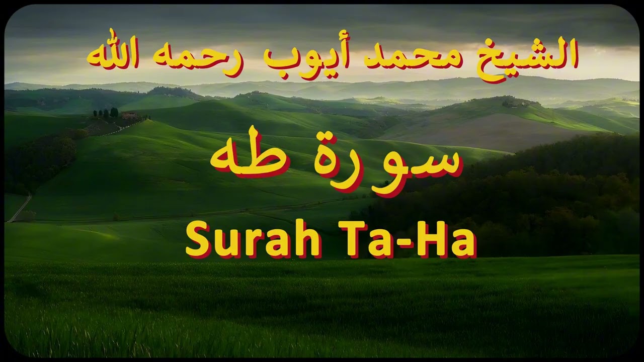 سورة طه كاملة | الشيخ محمد أيوب