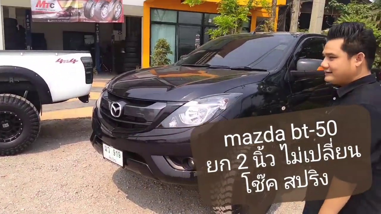 Mazda BT-50 4x2 ยก 2 นิ้ว โช๊คเดิม สปริงเดิม สูตรนี้เบาๆ หล่อเลย
