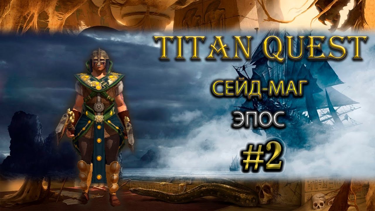 Сейд-маг на эпосе. #2 [TQ: Ragnarok + Atlantis] (грезы + руны)
