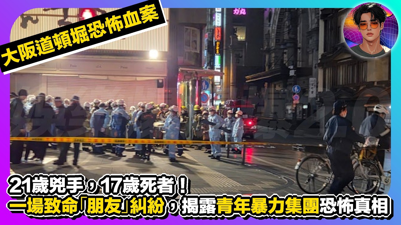 【大阪道頓堀恐怖血案】21歲兇手，17歲死者｜一場致命的「朋友」糾紛，揭露青年暴力集團恐怖真相｜娛樂爆爆爆2.0