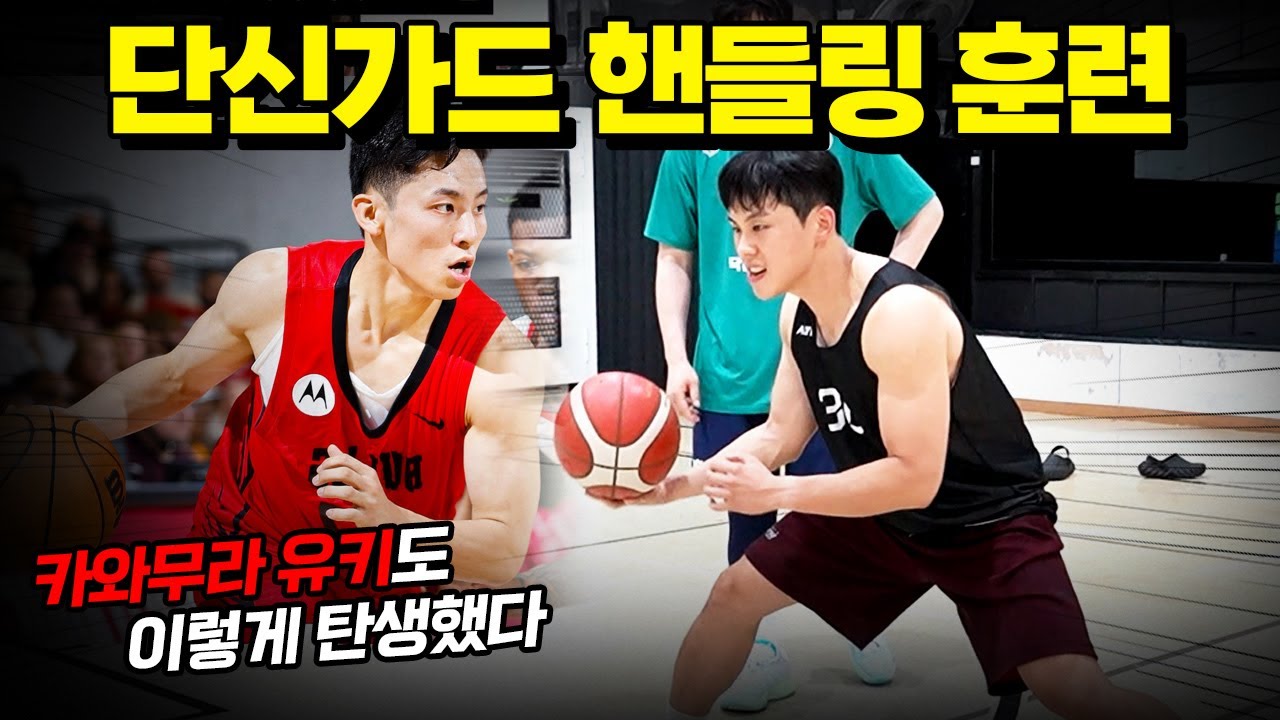 단신가드의 필수 드리블 연습 방법!｜성규빈 솔루션편