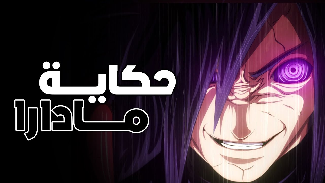 حكاية مادارا أوتشيها الكاملة - قصة نشأته و طفولته كاملة