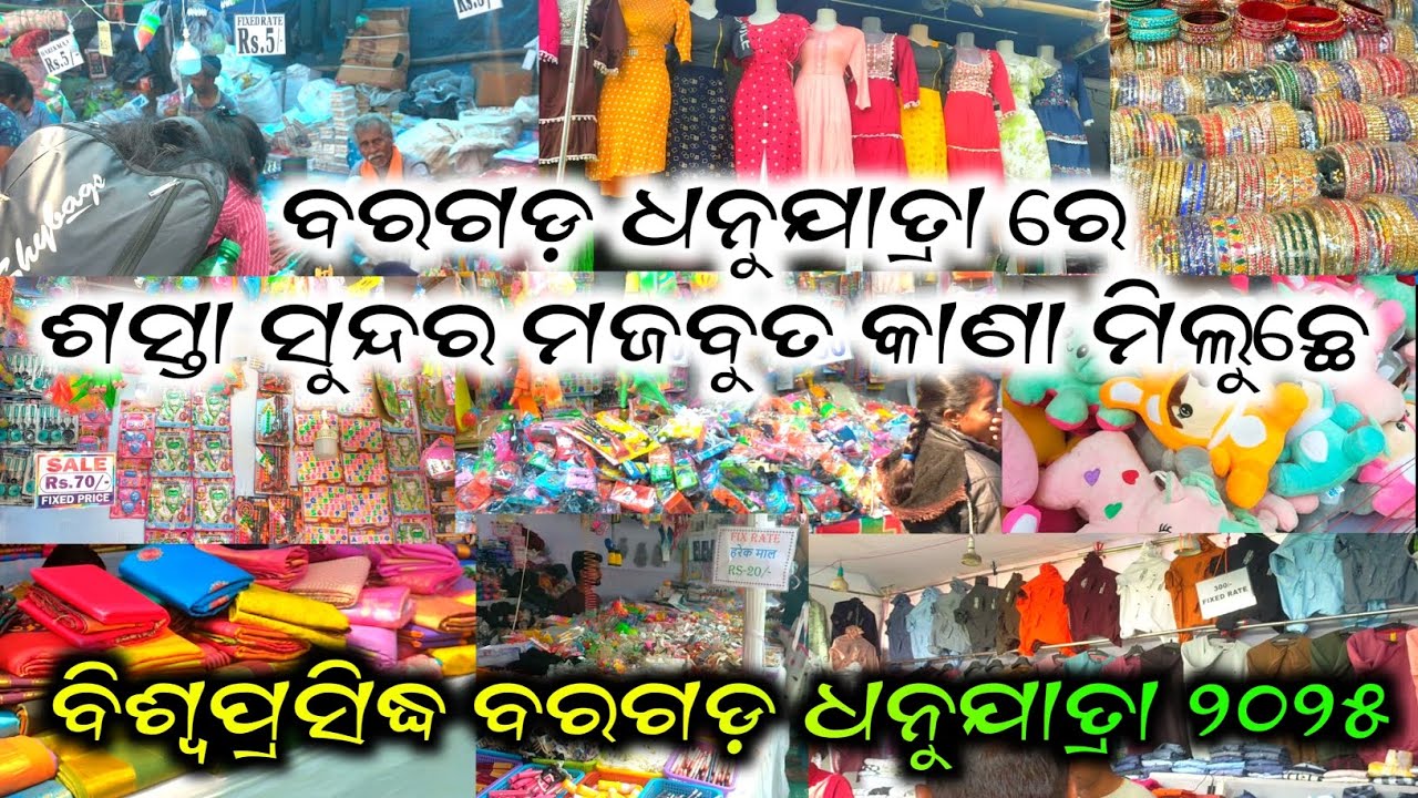 ବିଶ୍ୱପ୍ରସିଦ୍ଧ ବରଗଡ଼ ଧନୁଯାତ୍ରା ୨୦୨୫ ଶସ୍ତା ସୁନ୍ଦର ମଜବୁତ କାଣା ମିଲୁଛେ // world femous bargarh dhanujatra
