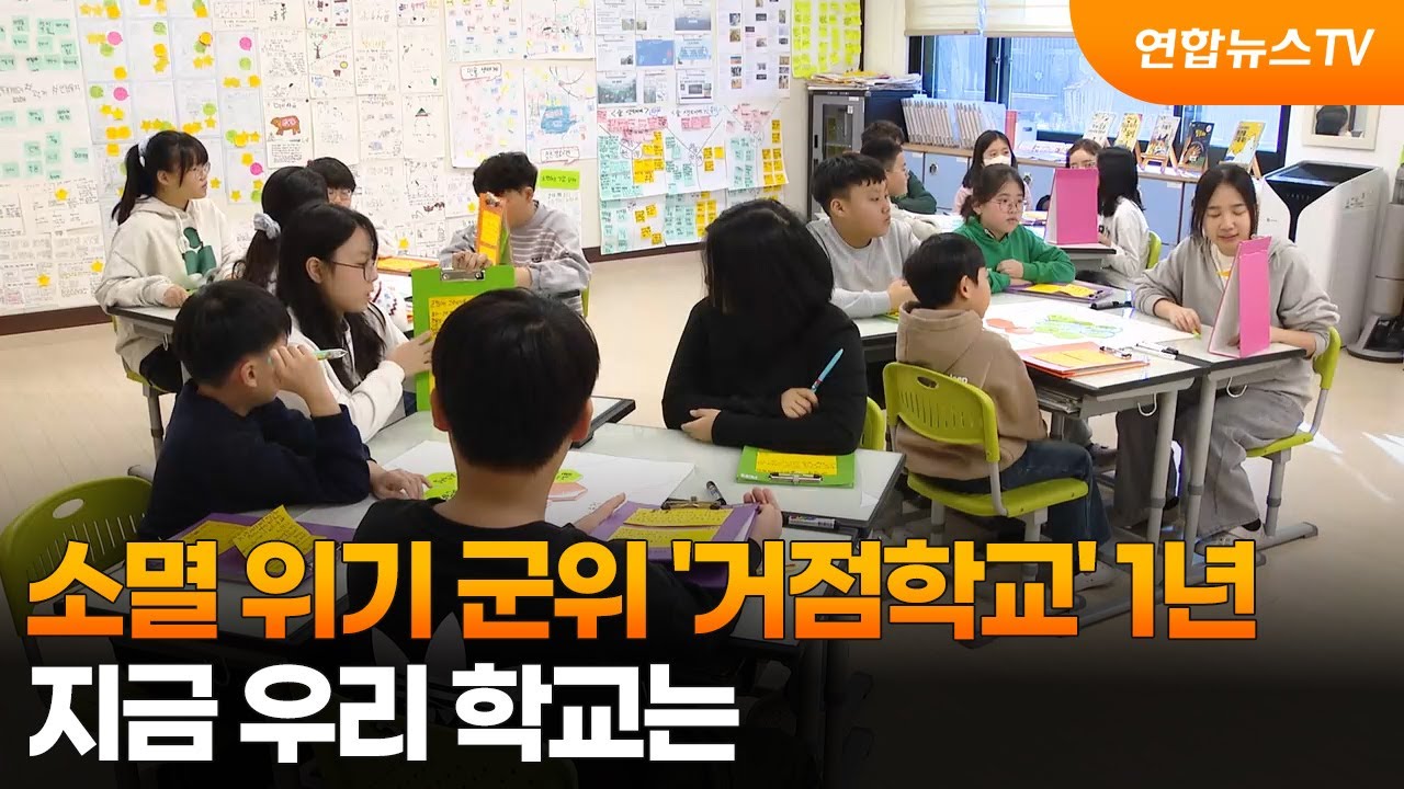 소멸 위기 군위 '거점학교' 1년&hellip;지금 우리 학교는 / 연합뉴스TV (YonhapnewsTV)
