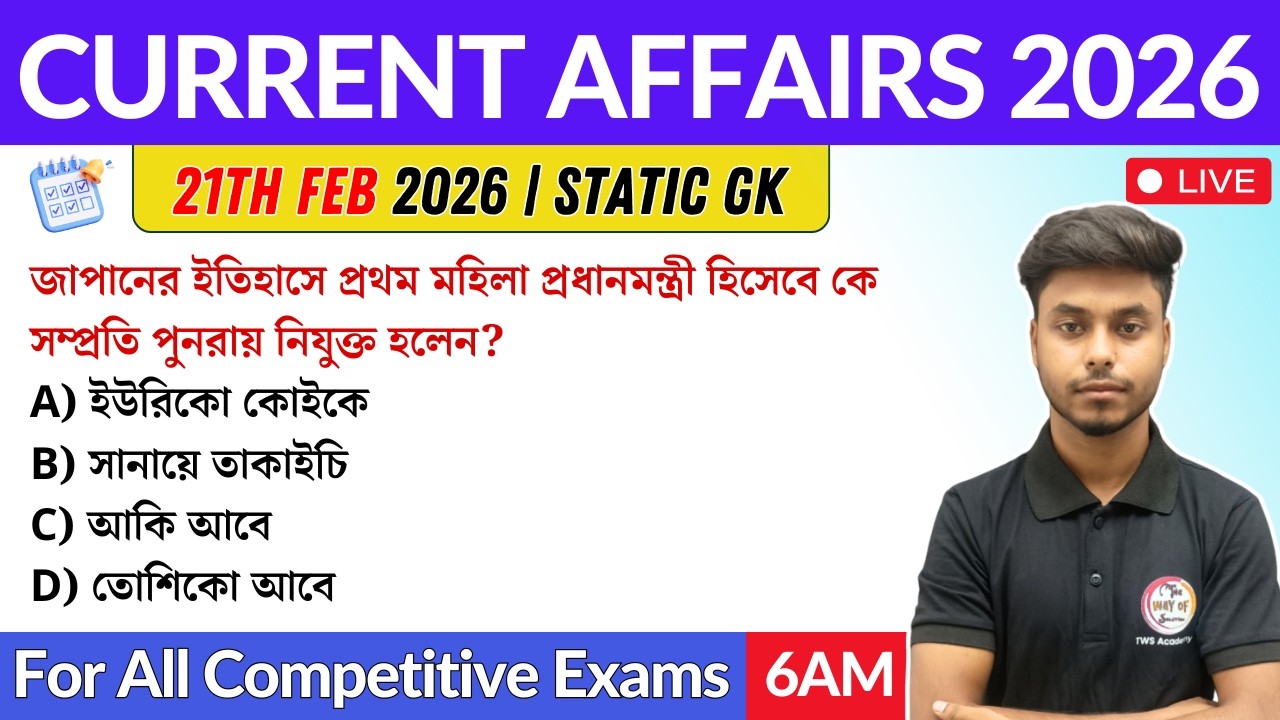 কারেন্ট অ্যাফেয়ার্স ২০২৬ | 21th February 2026 Current Affairs in Bengali | GK & GA Bangla Class