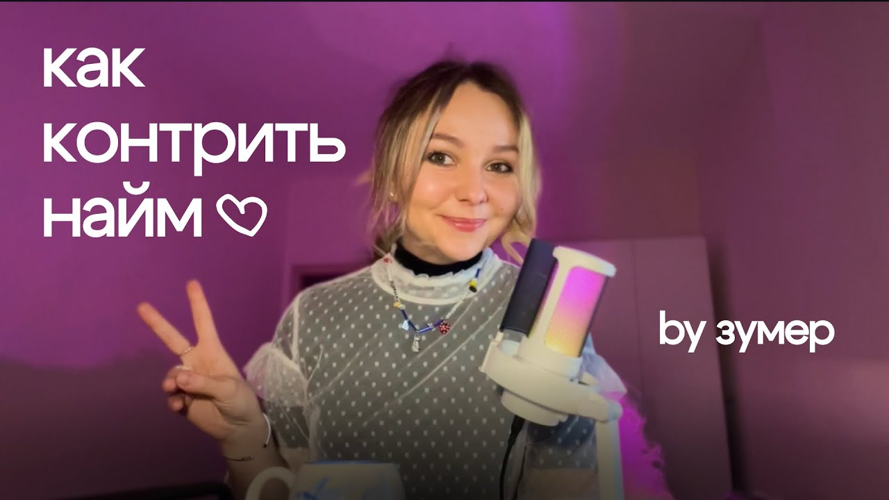 я поняла как работать // про работу