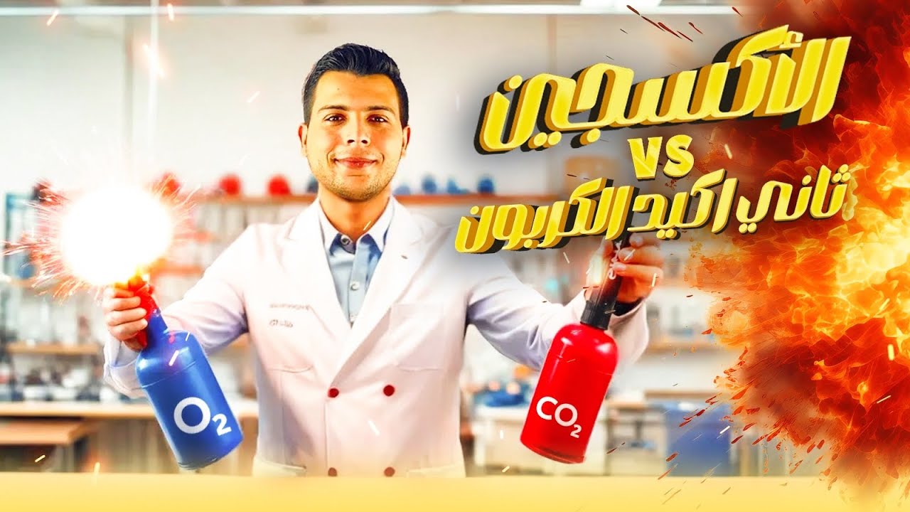 الصف الأول الثانوي علوم متكامله | الأكسجين وثاني اكيد الكربون  + التكيف