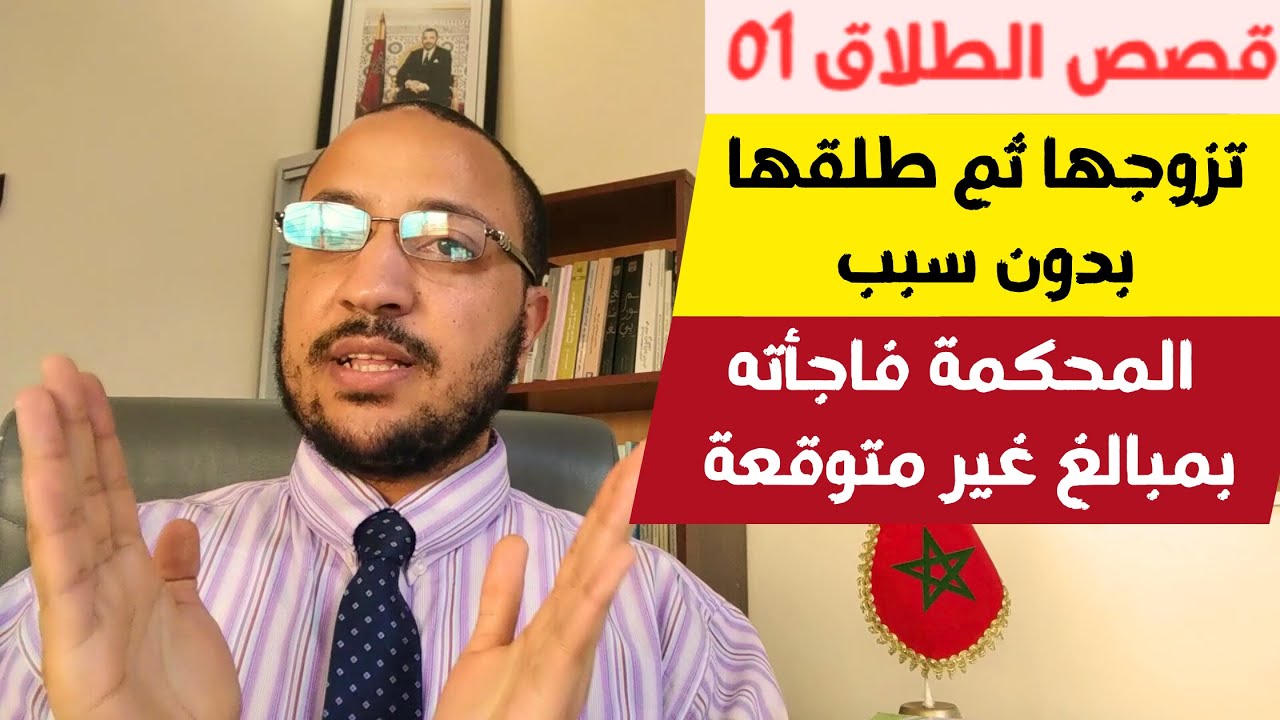 طلاق الشقاق في مدونة الأسرة (01): عامل فقير خلص مبلغ المتعة كبير ومدة الزواج غير متوقعة