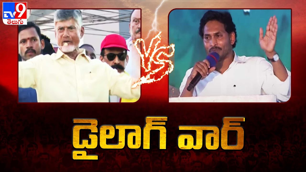 డైలాగ్‌ వార్‌ | Chandrababu Naidu Vs CM YS Jagan | AP Elections 2024 - TV9